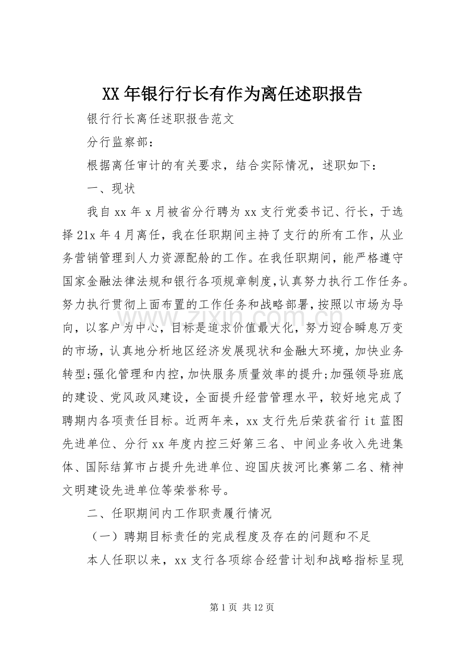 XX年银行行长有作为离任述职报告.docx_第1页