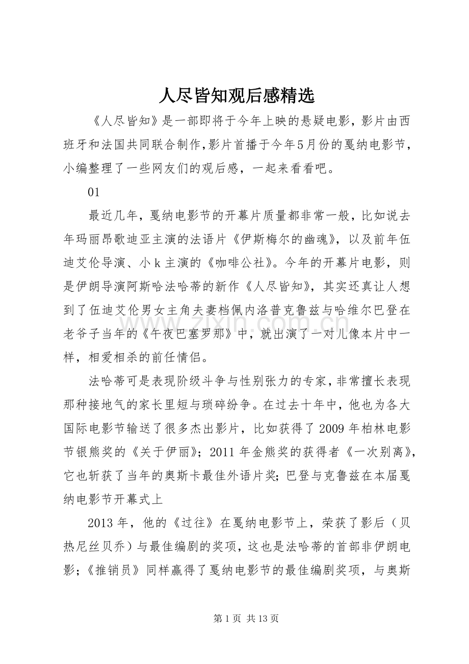 人尽皆知观后感.docx_第1页