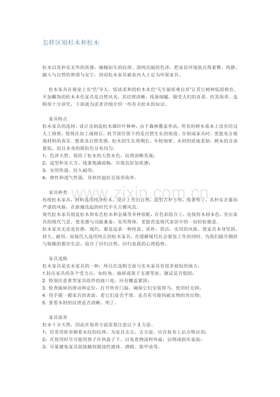 松木与杉木区别.doc_第1页
