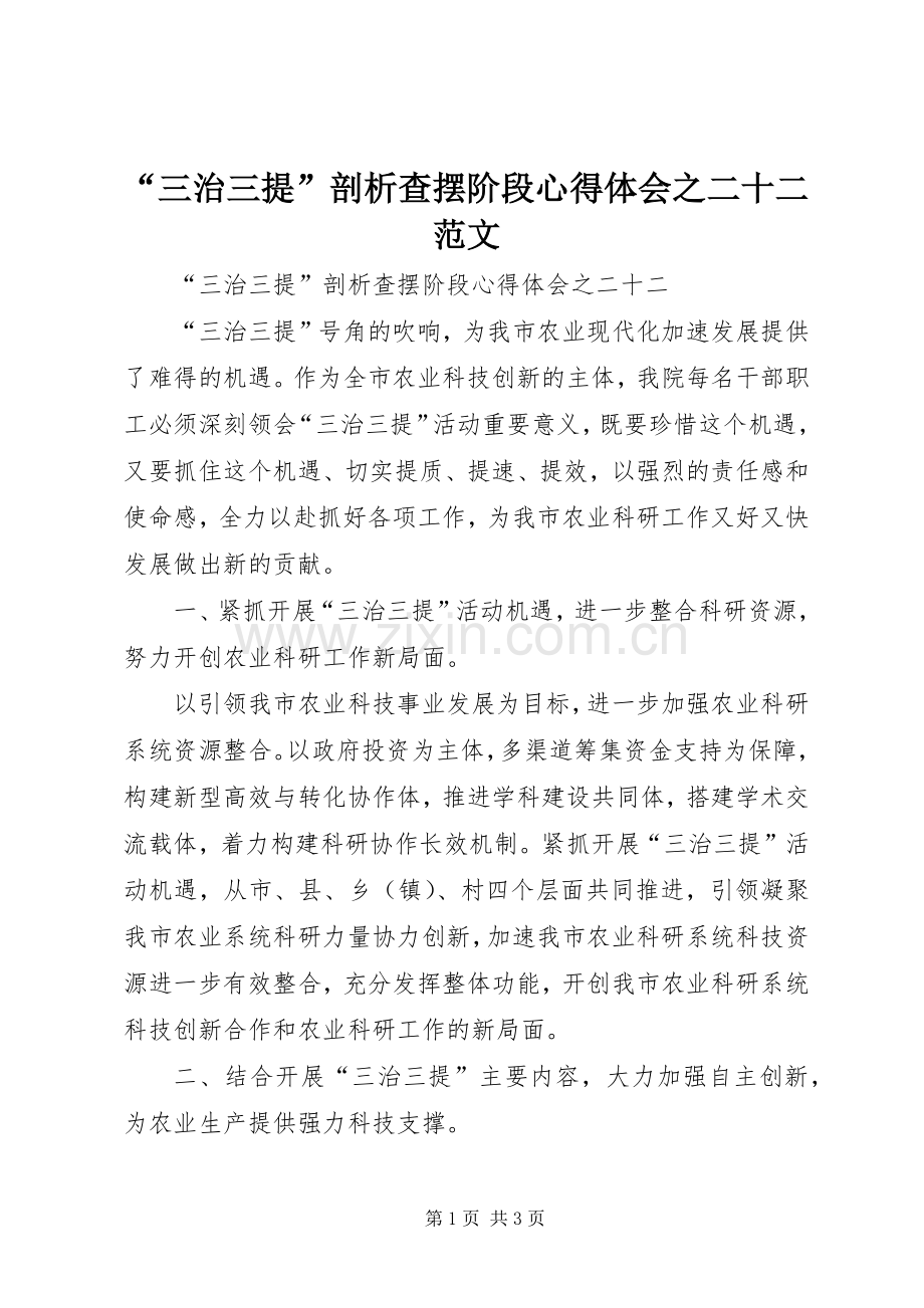 “三治三提”剖析查摆阶段心得体会之二十二范文.docx_第1页
