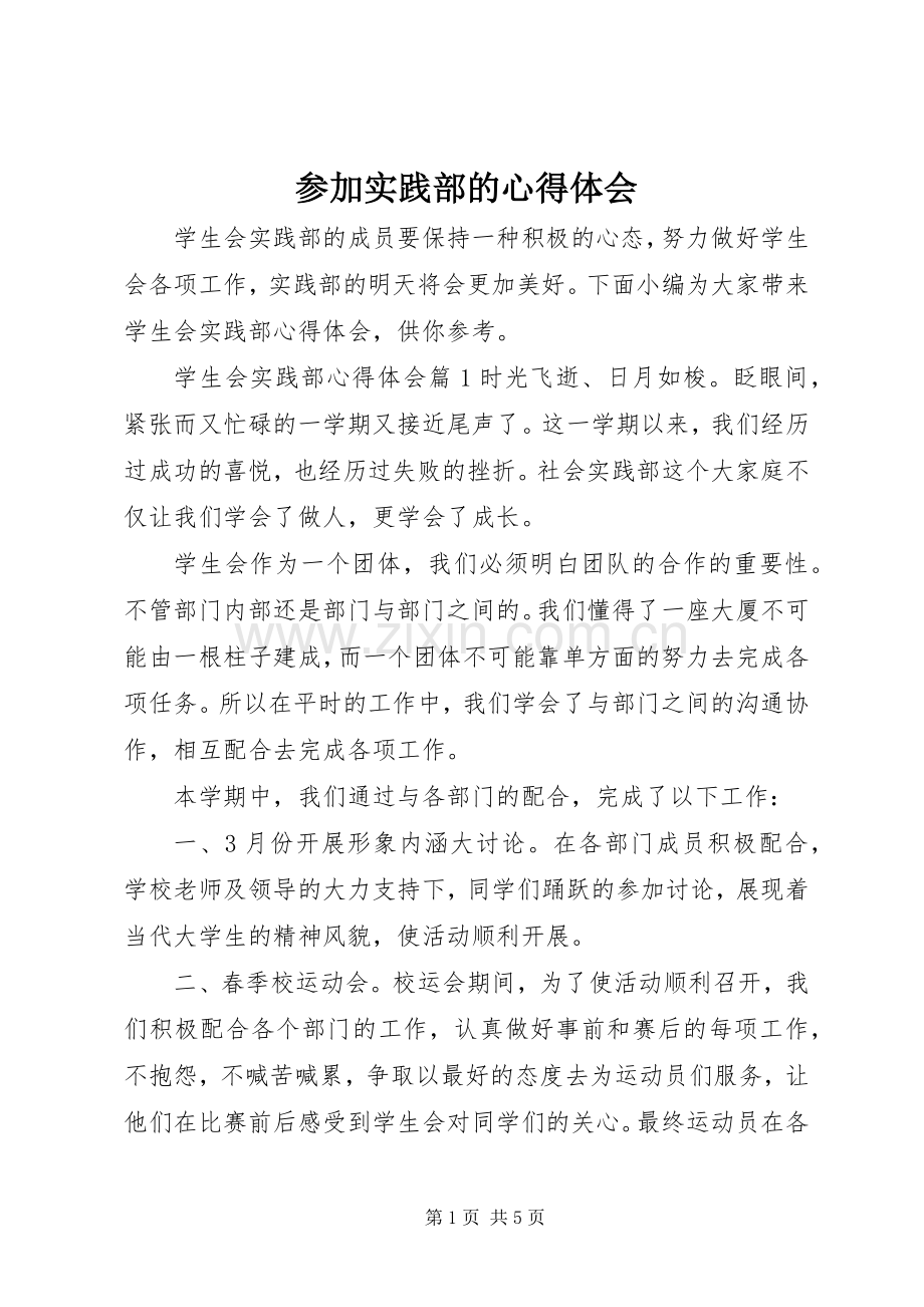 参加实践部的心得体会.docx_第1页