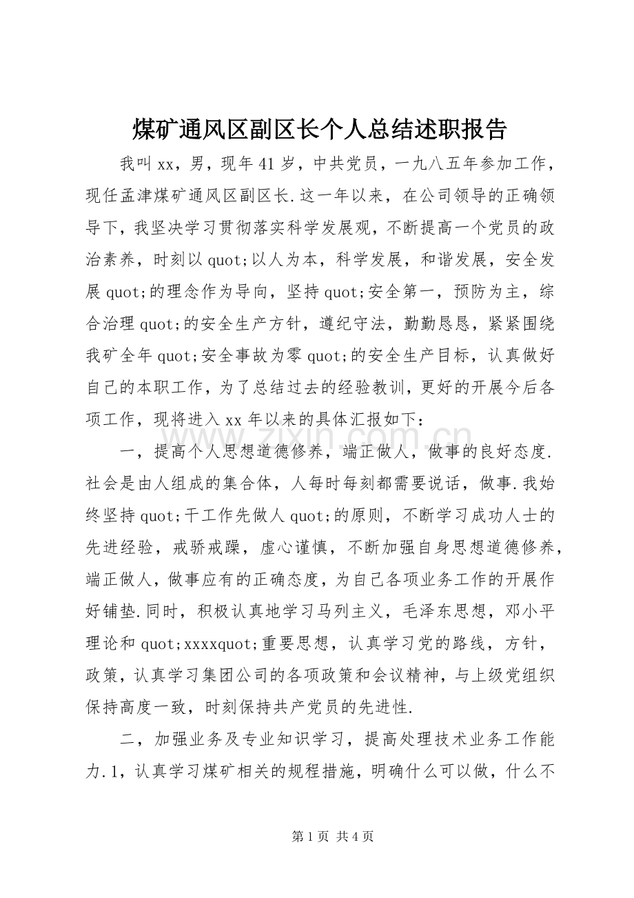 煤矿通风区副区长个人总结述职报告.docx_第1页