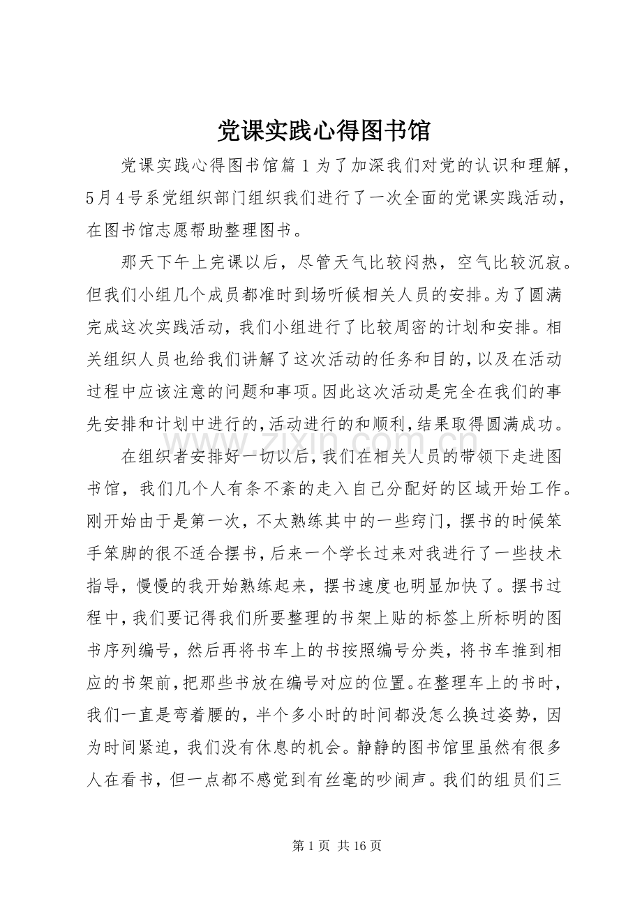 党课实践心得图书馆.docx_第1页