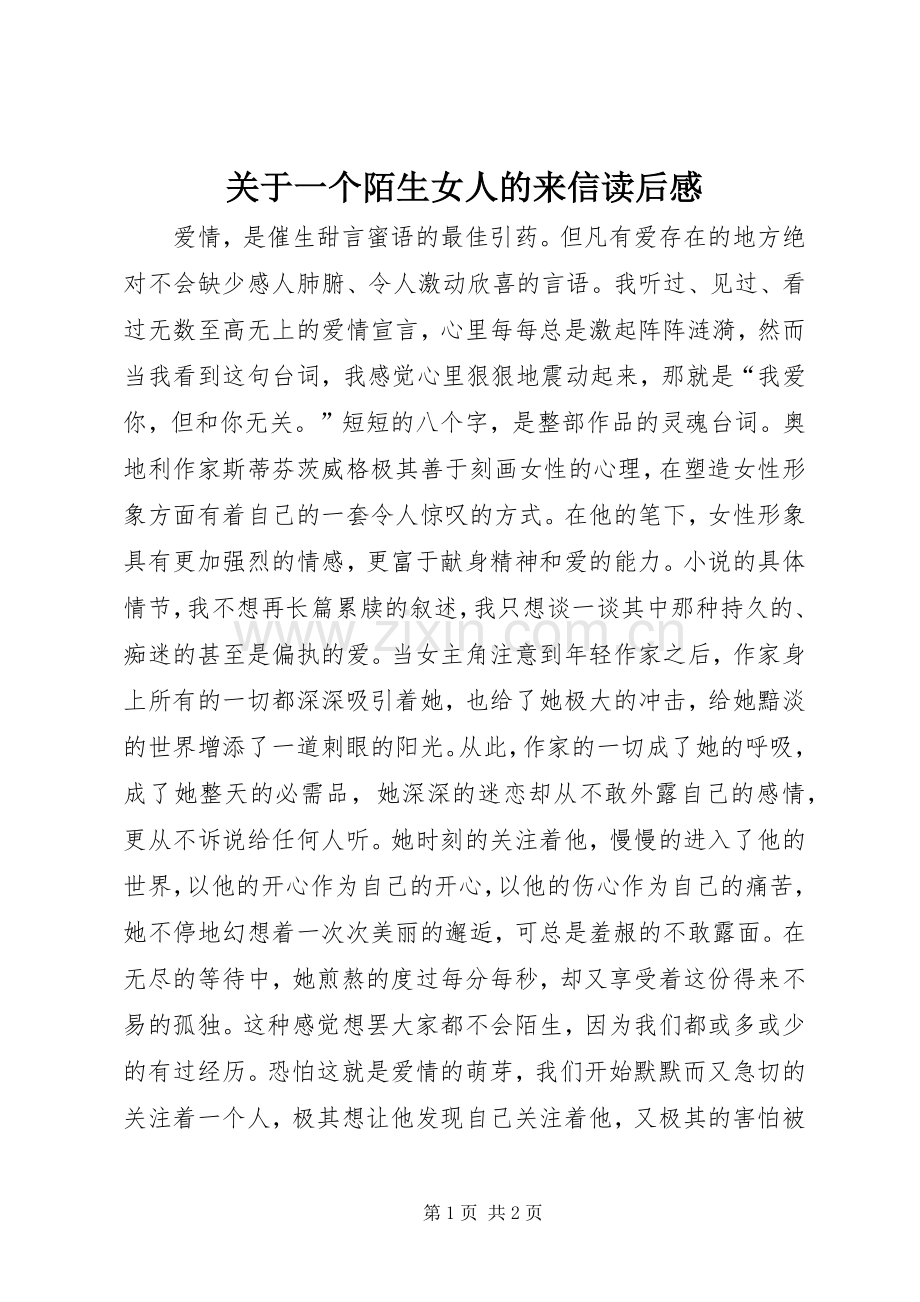 关于一个陌生女人的来信读后感.docx_第1页