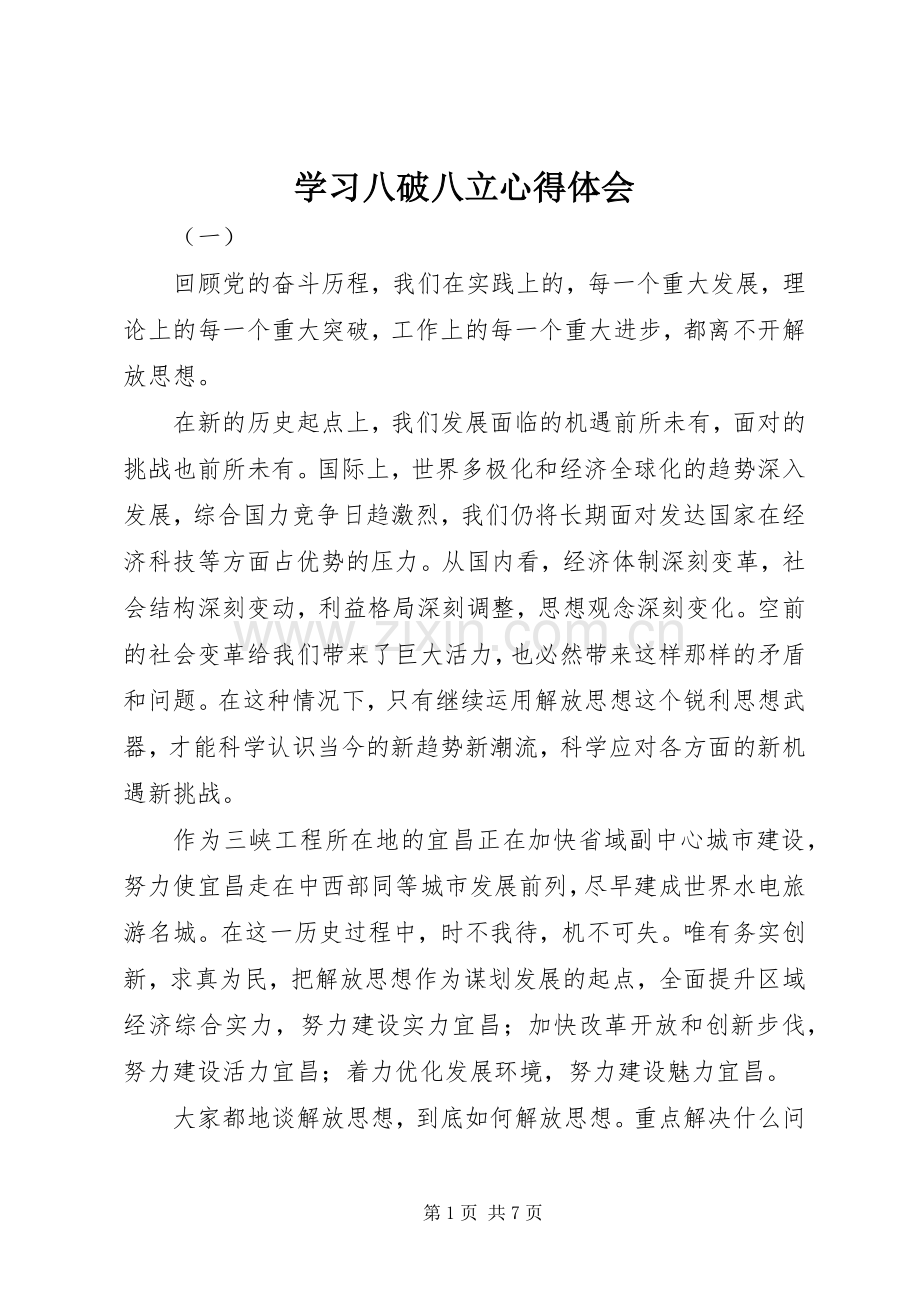 学习八破八立心得体会.docx_第1页