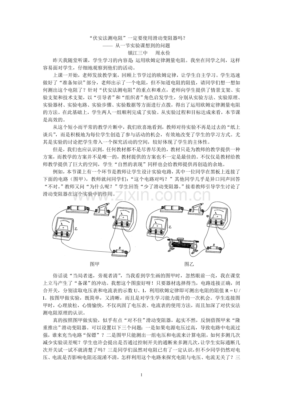 “伏安法测电阻”一定要用滑动变阻器了吗？.doc_第1页