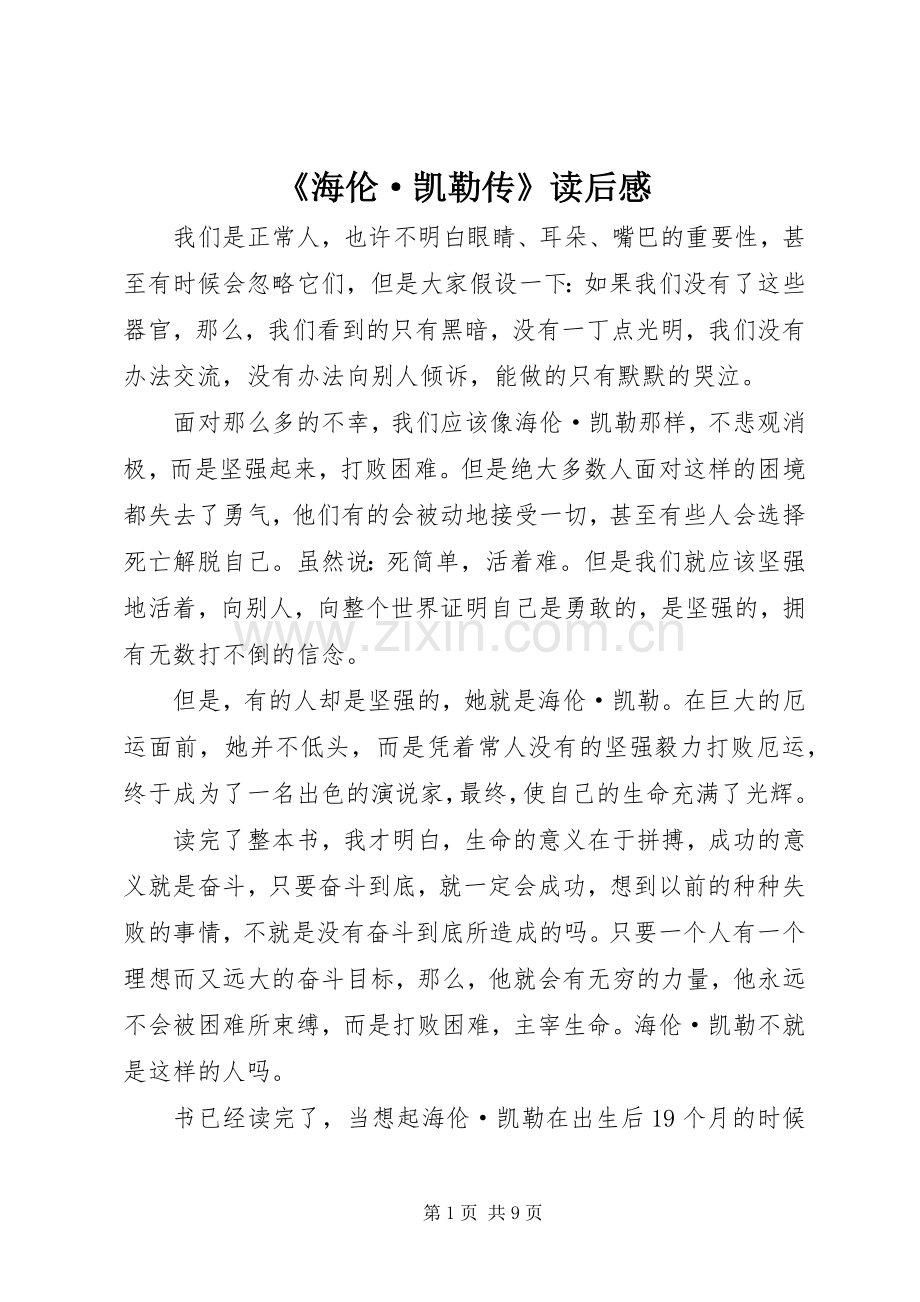《海伦·凯勒传》读后感.docx_第1页