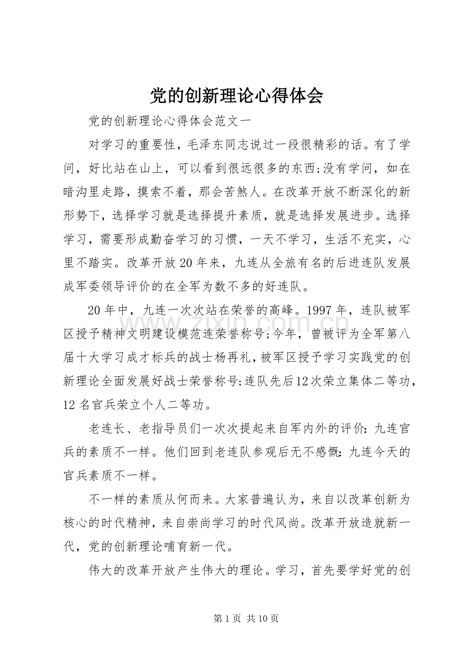 党的创新理论心得体会.docx_第1页