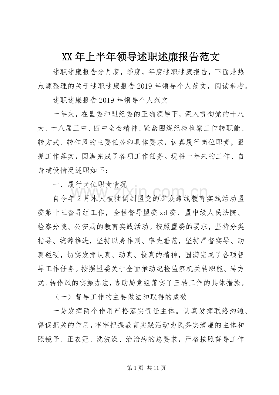 XX年上半年领导述职述廉报告范文.docx_第1页