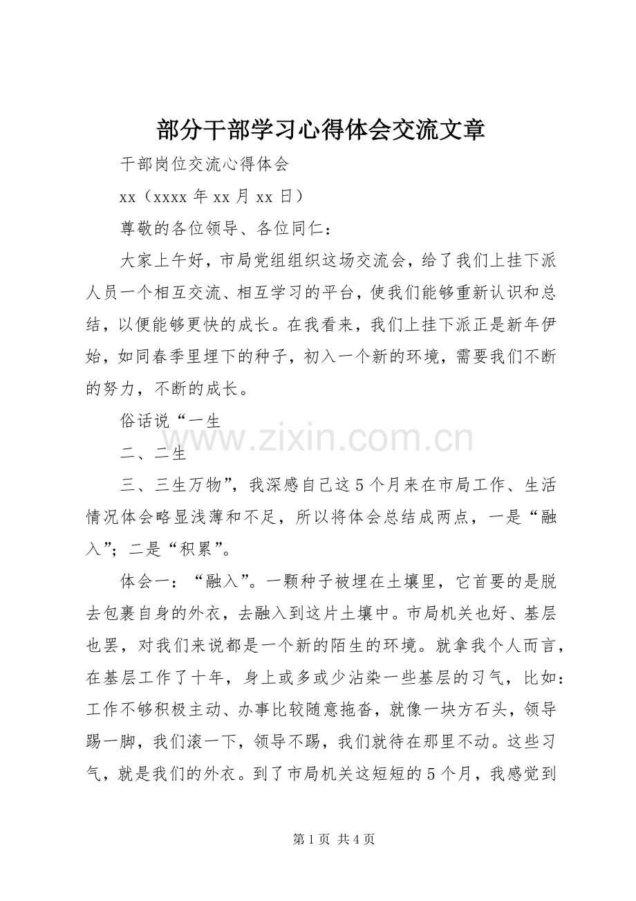部分干部学习心得体会交流文章.docx_第1页