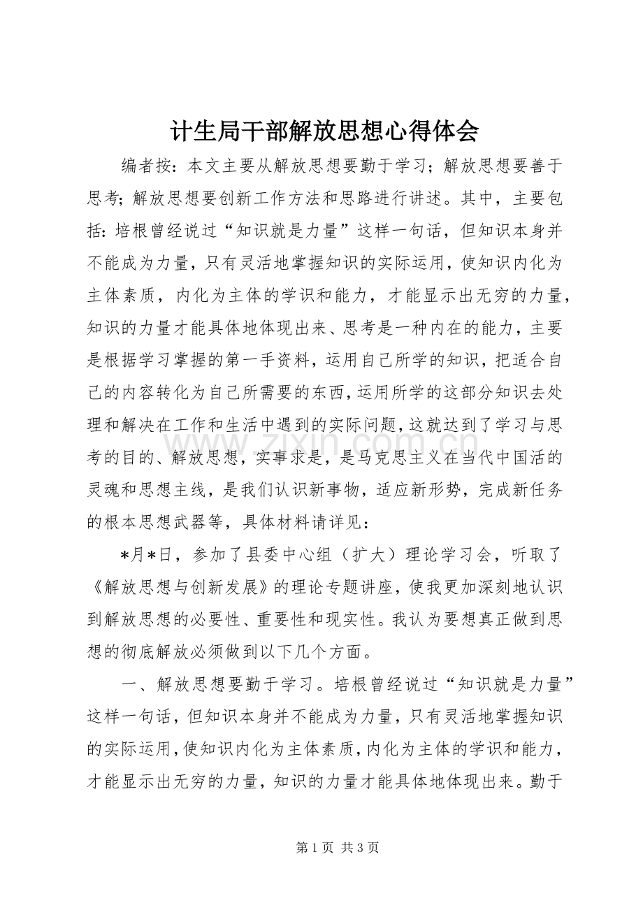 计生局干部解放思想心得体会.docx_第1页