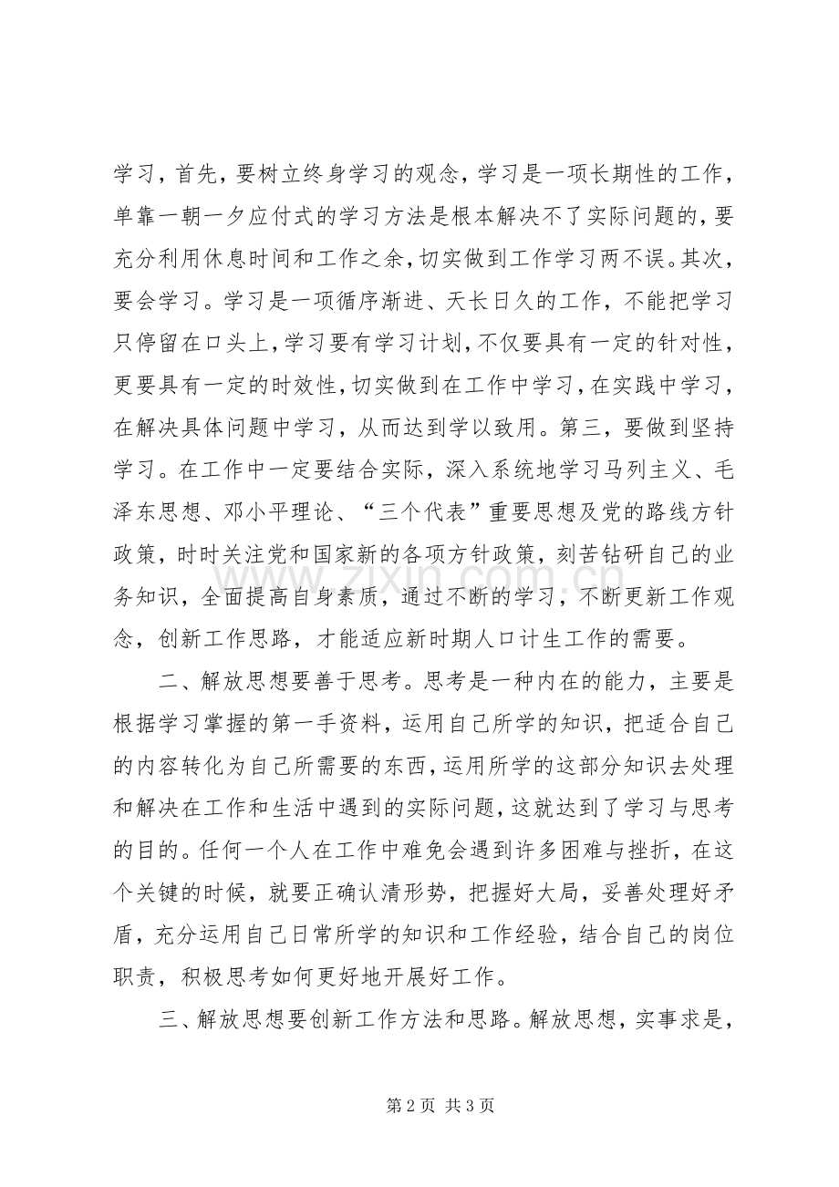 计生局干部解放思想心得体会.docx_第2页