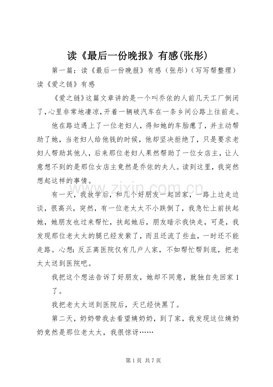 读《最后一份晚报》有感(张彤).docx_第1页