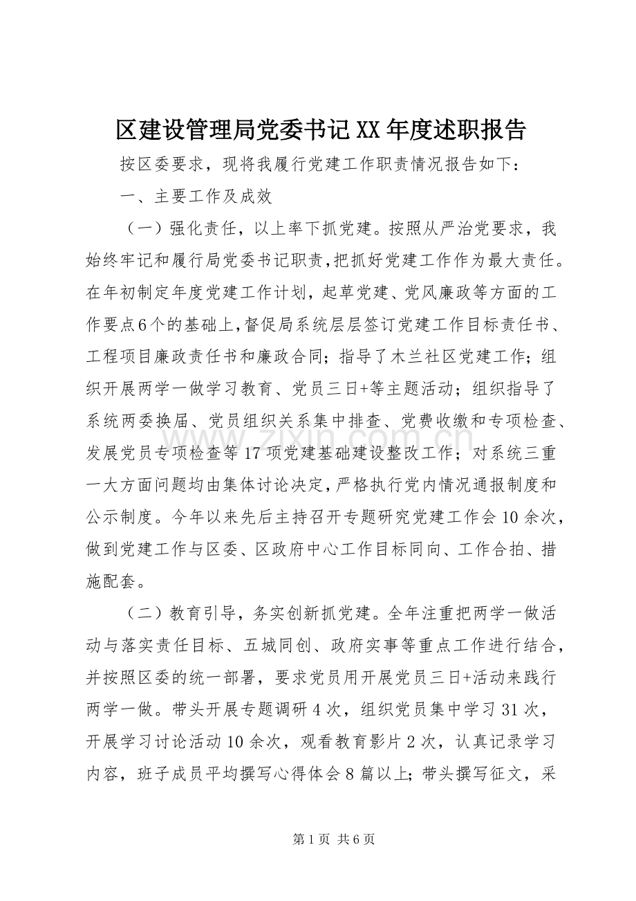 区建设管理局党委书记XX年度述职报告.docx_第1页