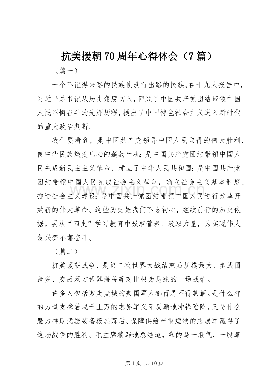 抗美援朝70周年心得体会（7篇）.docx_第1页