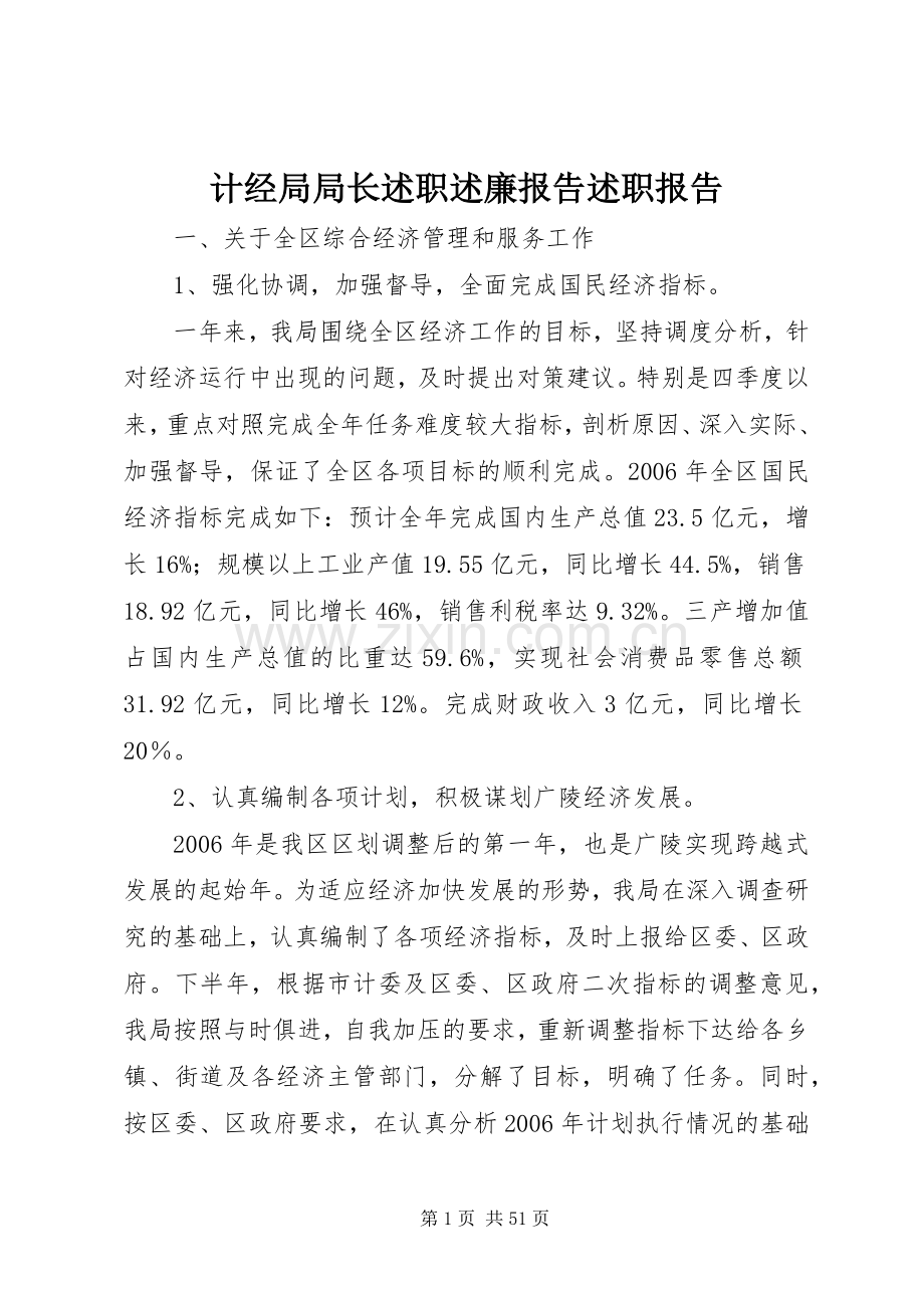 计经局局长述职述廉报告述职报告.docx_第1页