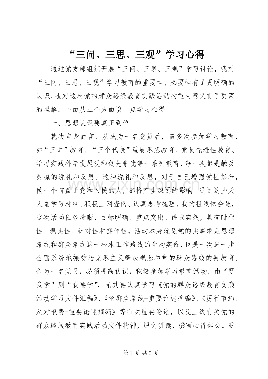 “三问、三思、三观”学习心得.docx_第1页