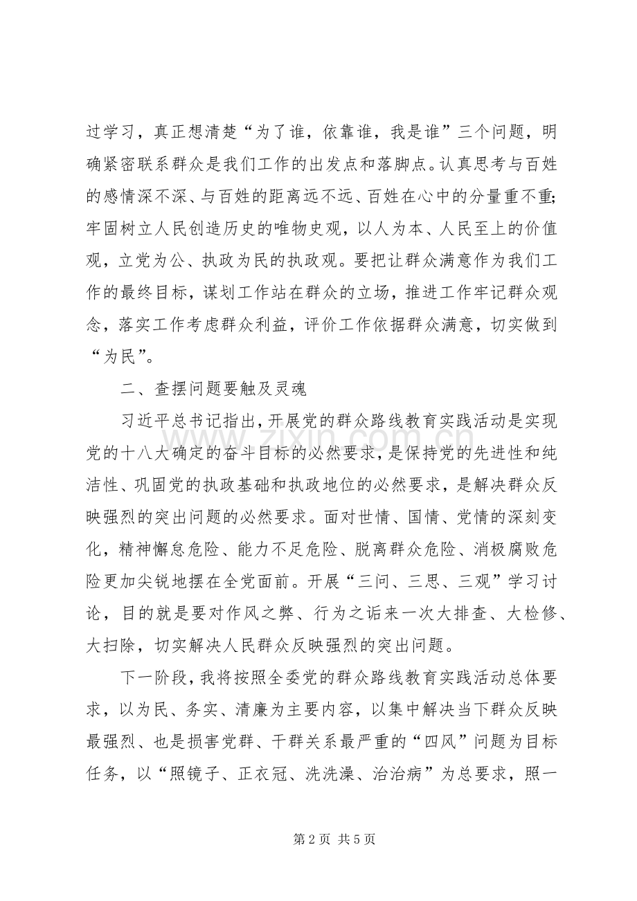 “三问、三思、三观”学习心得.docx_第2页