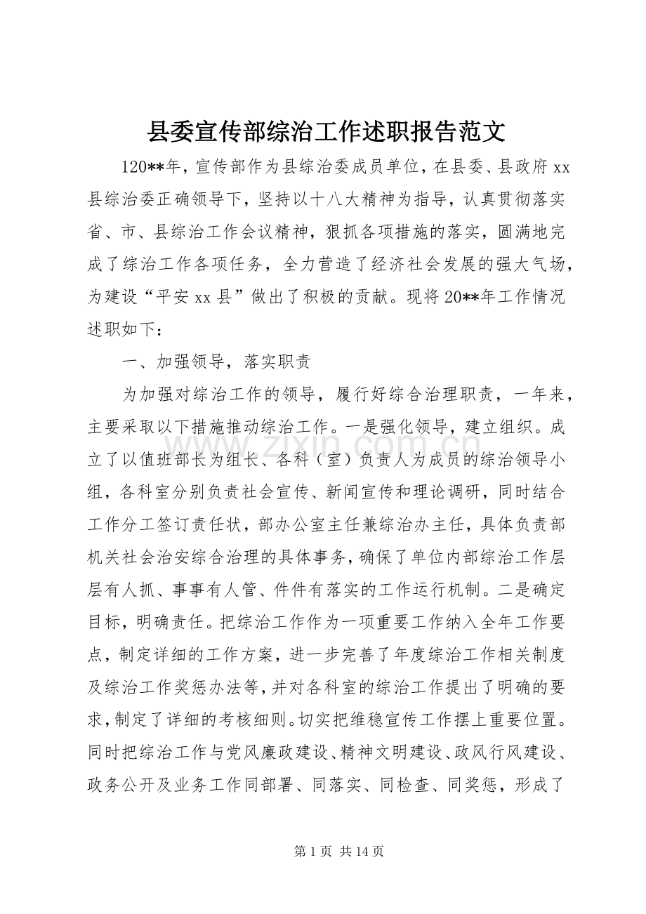县委宣传部综治工作述职报告范文.docx_第1页