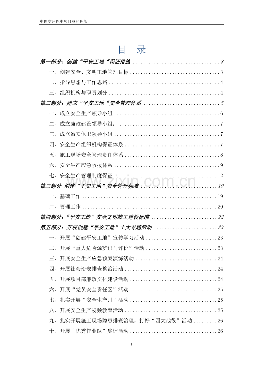 平安工地实施细则.doc_第1页