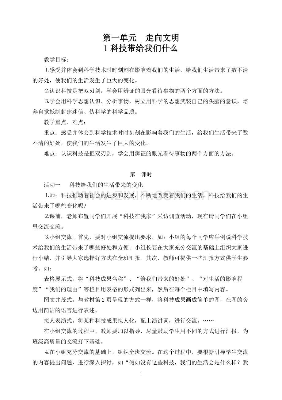 人教版小学六年级上册品德与社会教案.doc_第1页