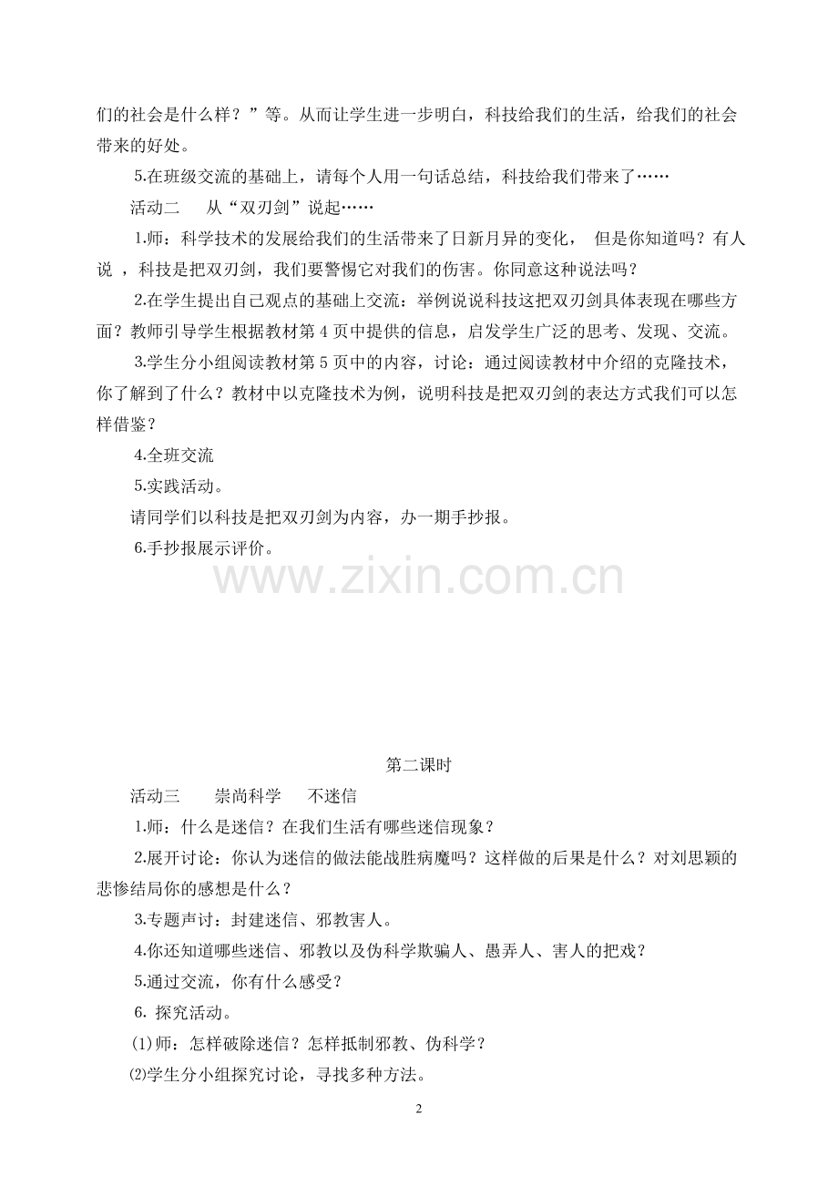 人教版小学六年级上册品德与社会教案.doc_第2页