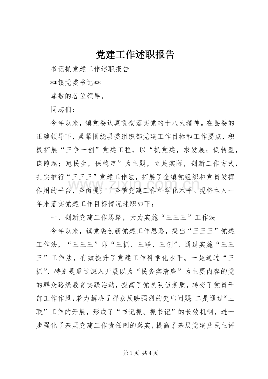 党建工作述职报告 (24).docx_第1页
