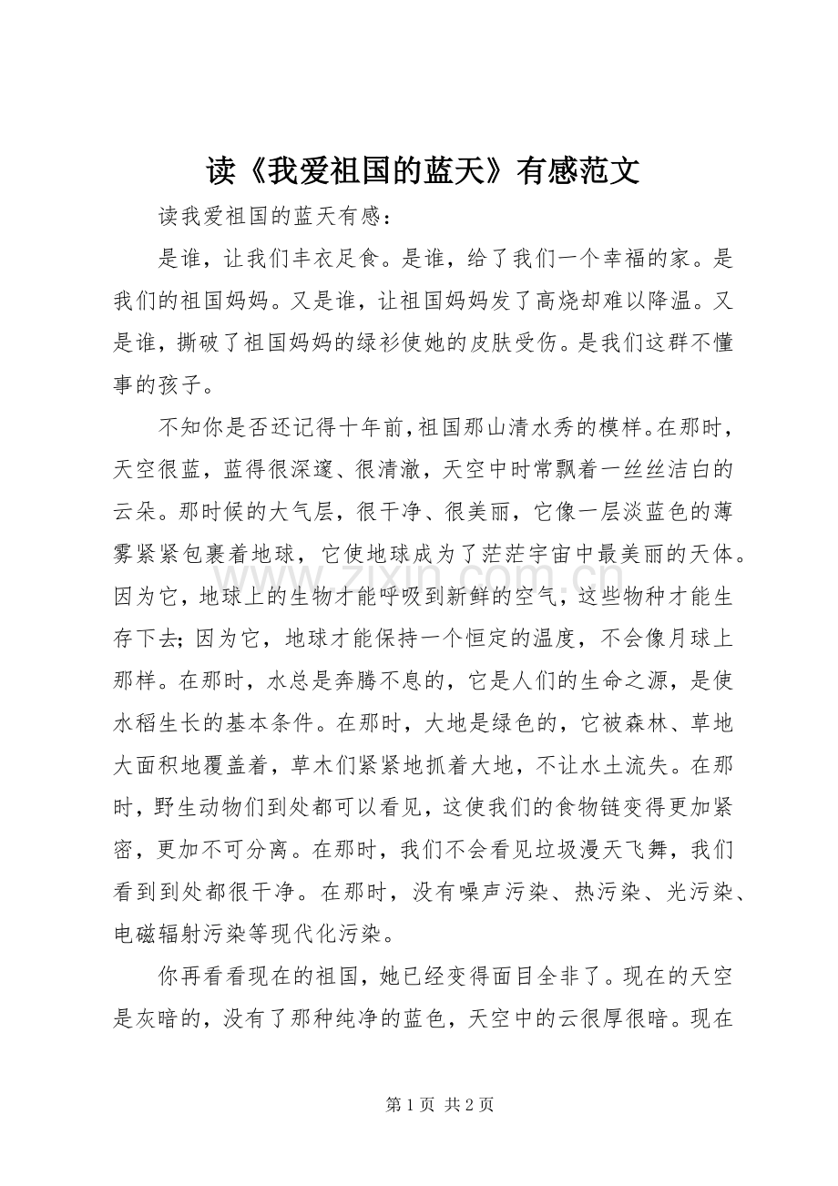 读《我爱祖国的蓝天》有感范文.docx_第1页