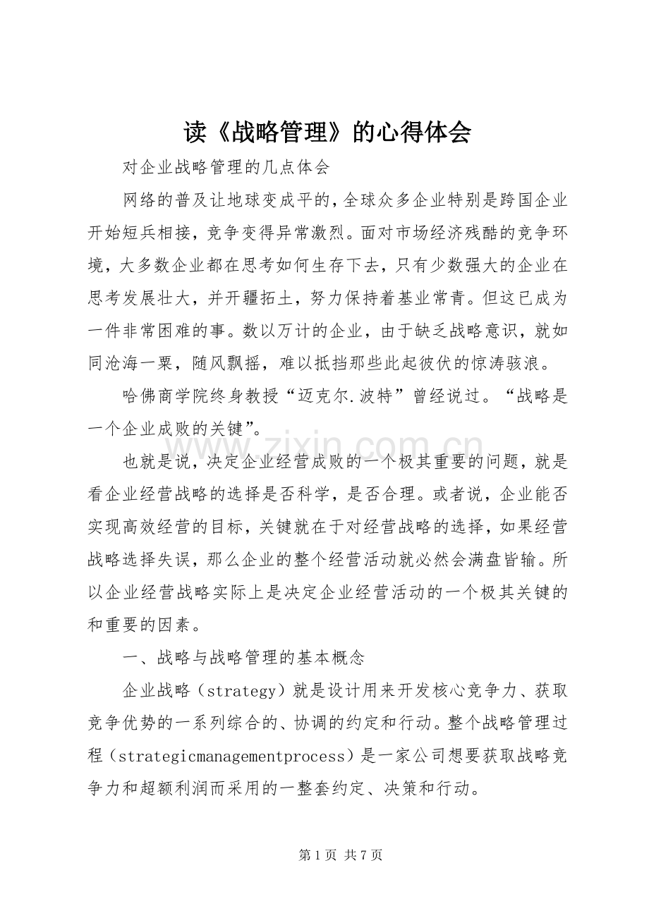 读《战略管理》的心得体会.docx_第1页