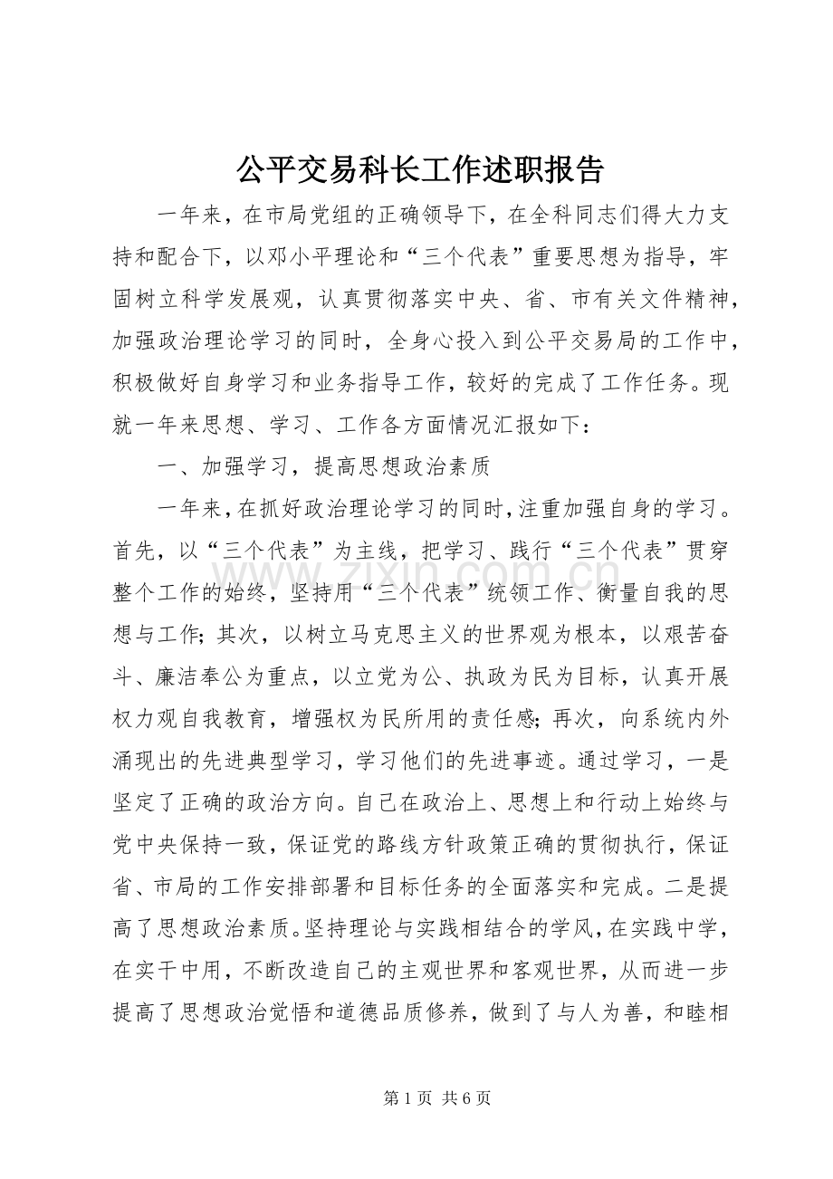 公平交易科长工作述职报告.docx_第1页