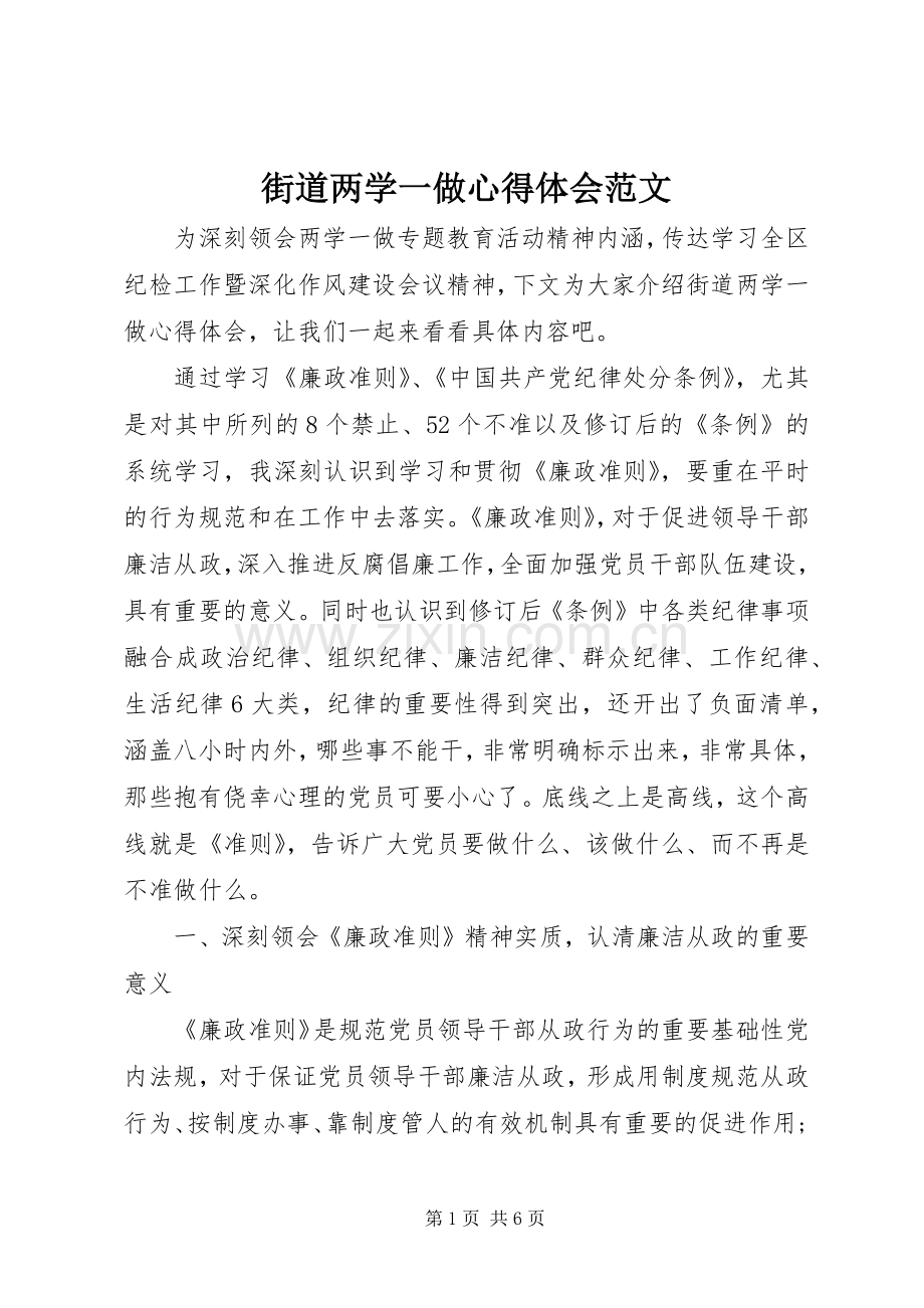 街道两学一做心得体会范文.docx_第1页