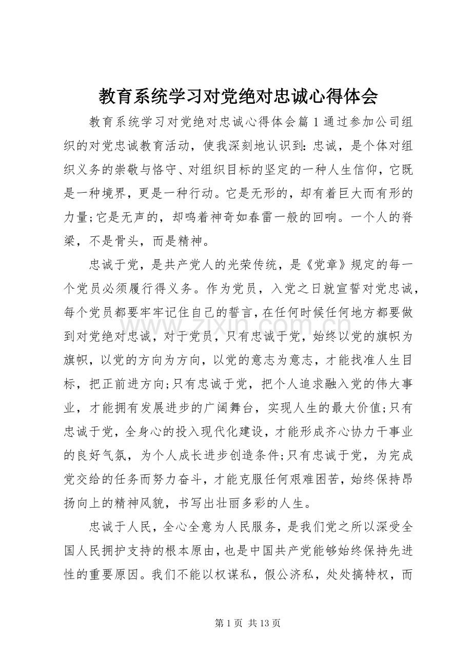 教育系统学习对党绝对忠诚心得体会.docx_第1页