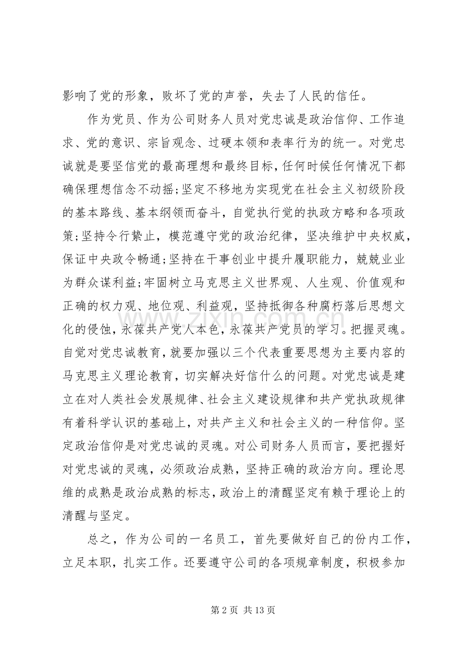 教育系统学习对党绝对忠诚心得体会.docx_第2页