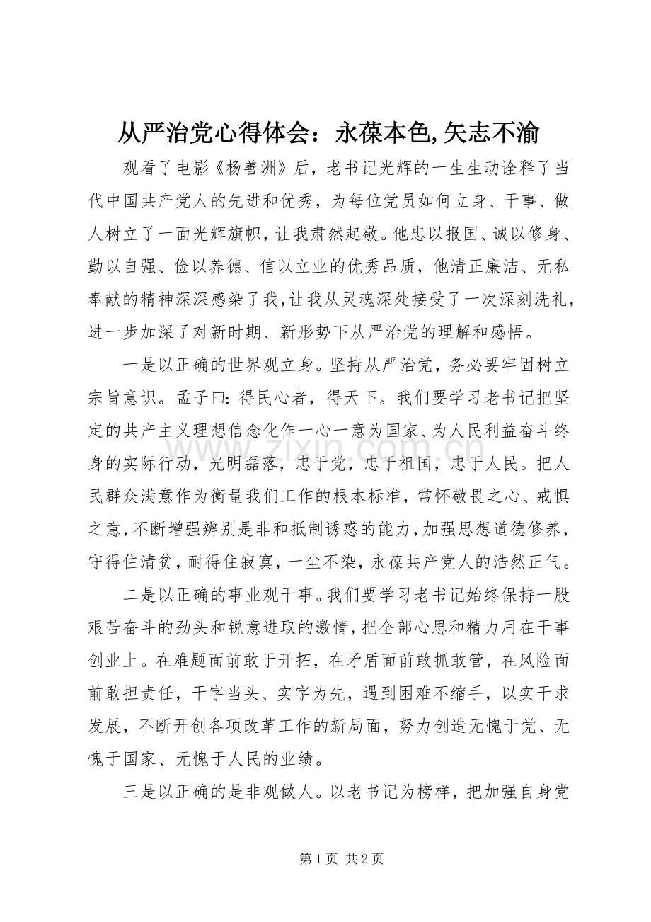 从严治党心得体会：永葆本色,矢志不渝.docx_第1页