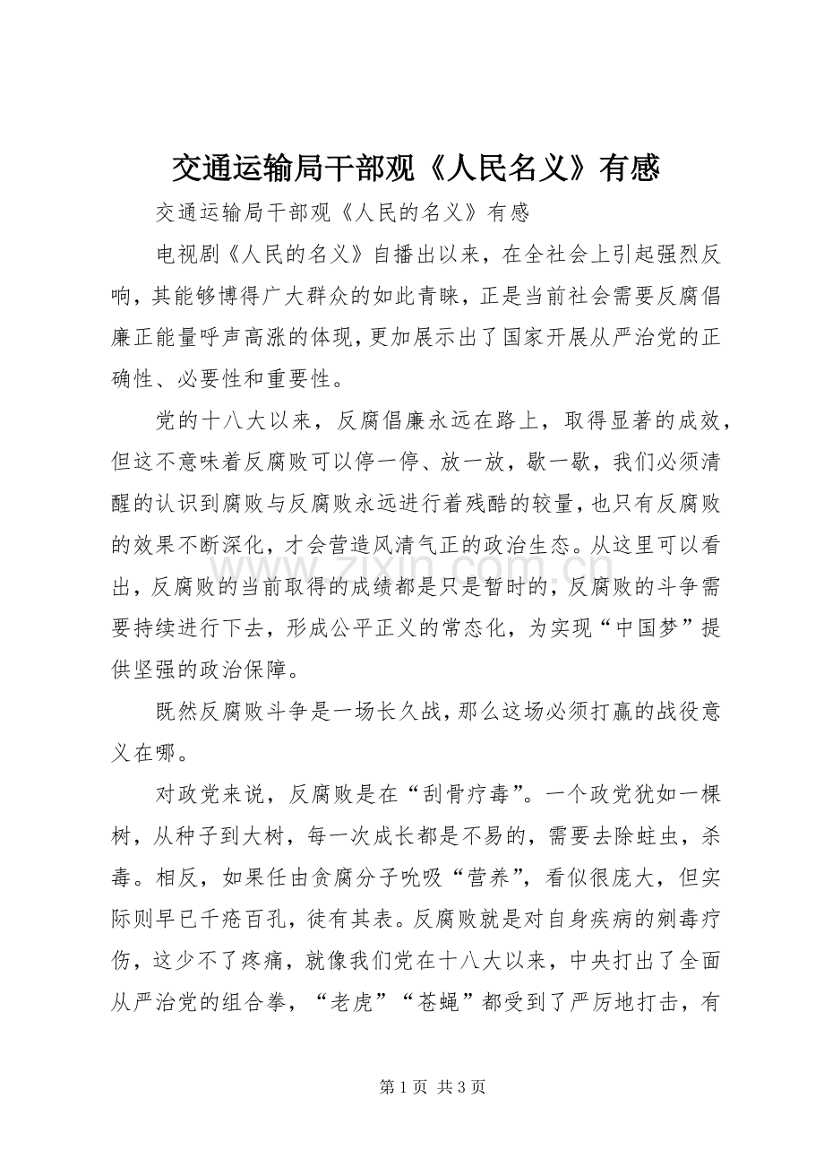 交通运输局干部观《人民名义》有感.docx_第1页