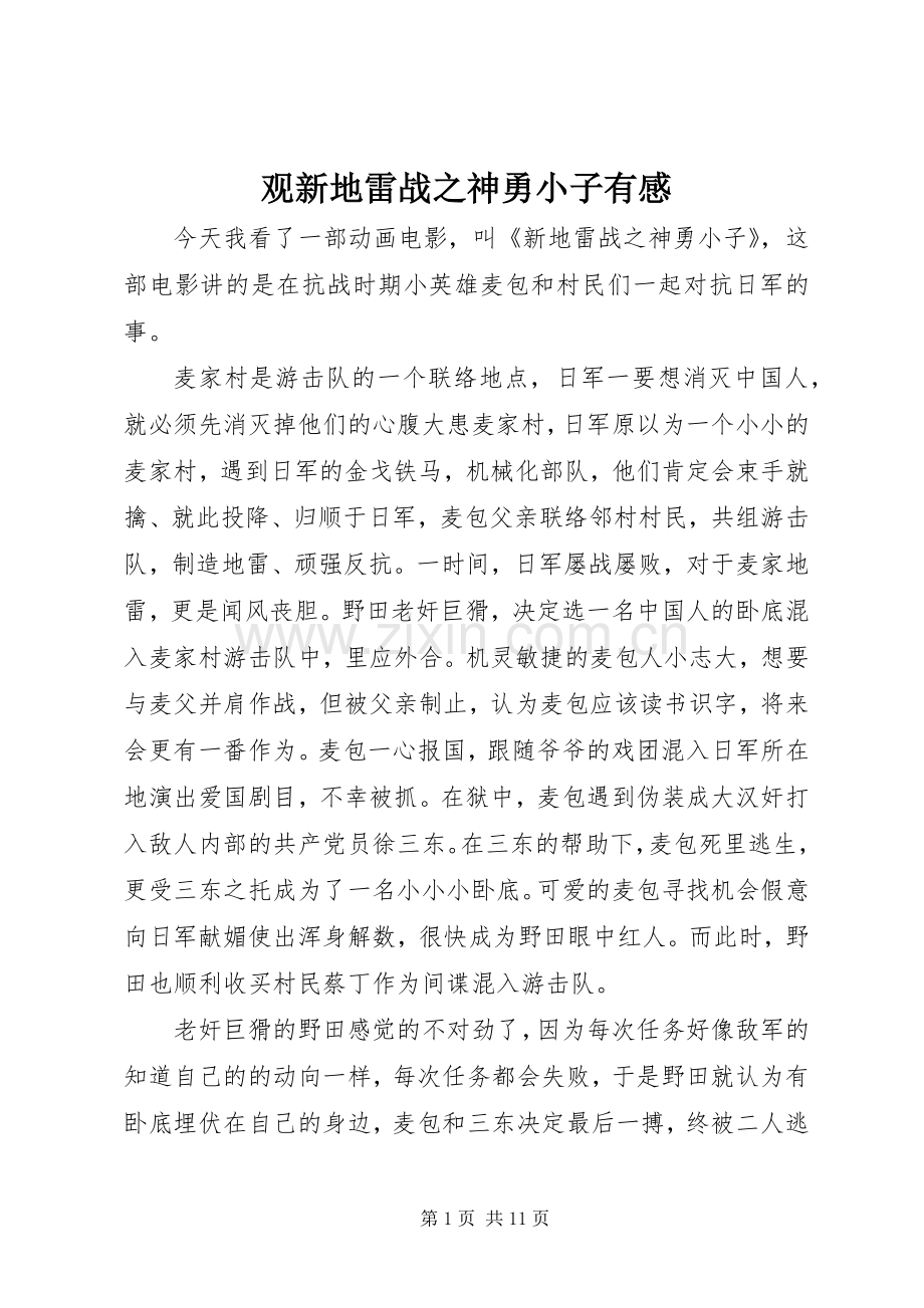 观新地雷战之神勇小子有感.docx_第1页