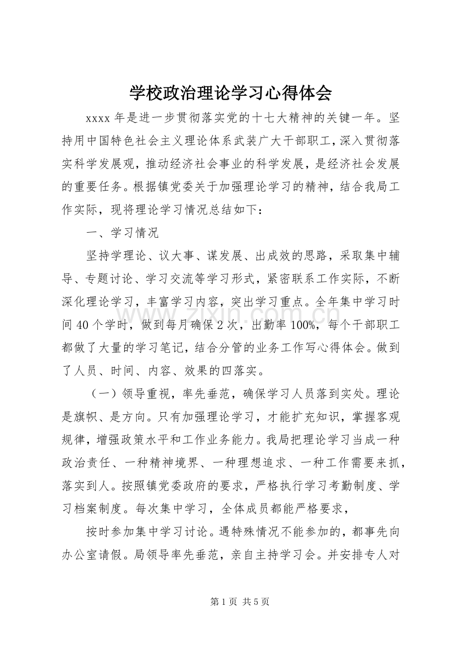 学校政治理论学习心得体会.docx_第1页