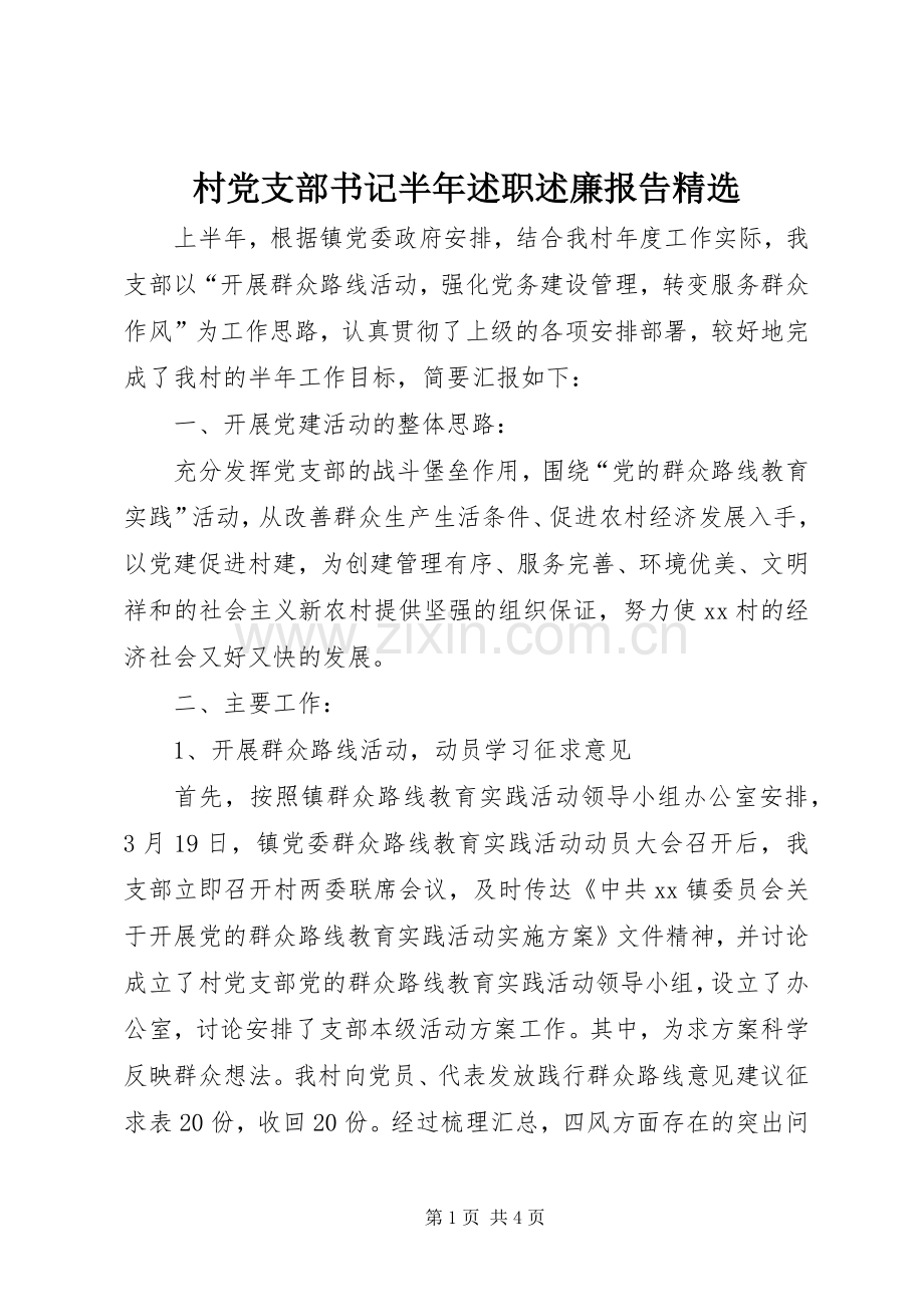 村党支部书记半年述职述廉报告.docx_第1页