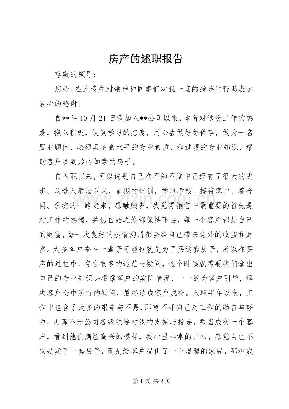 房产的述职报告.docx_第1页