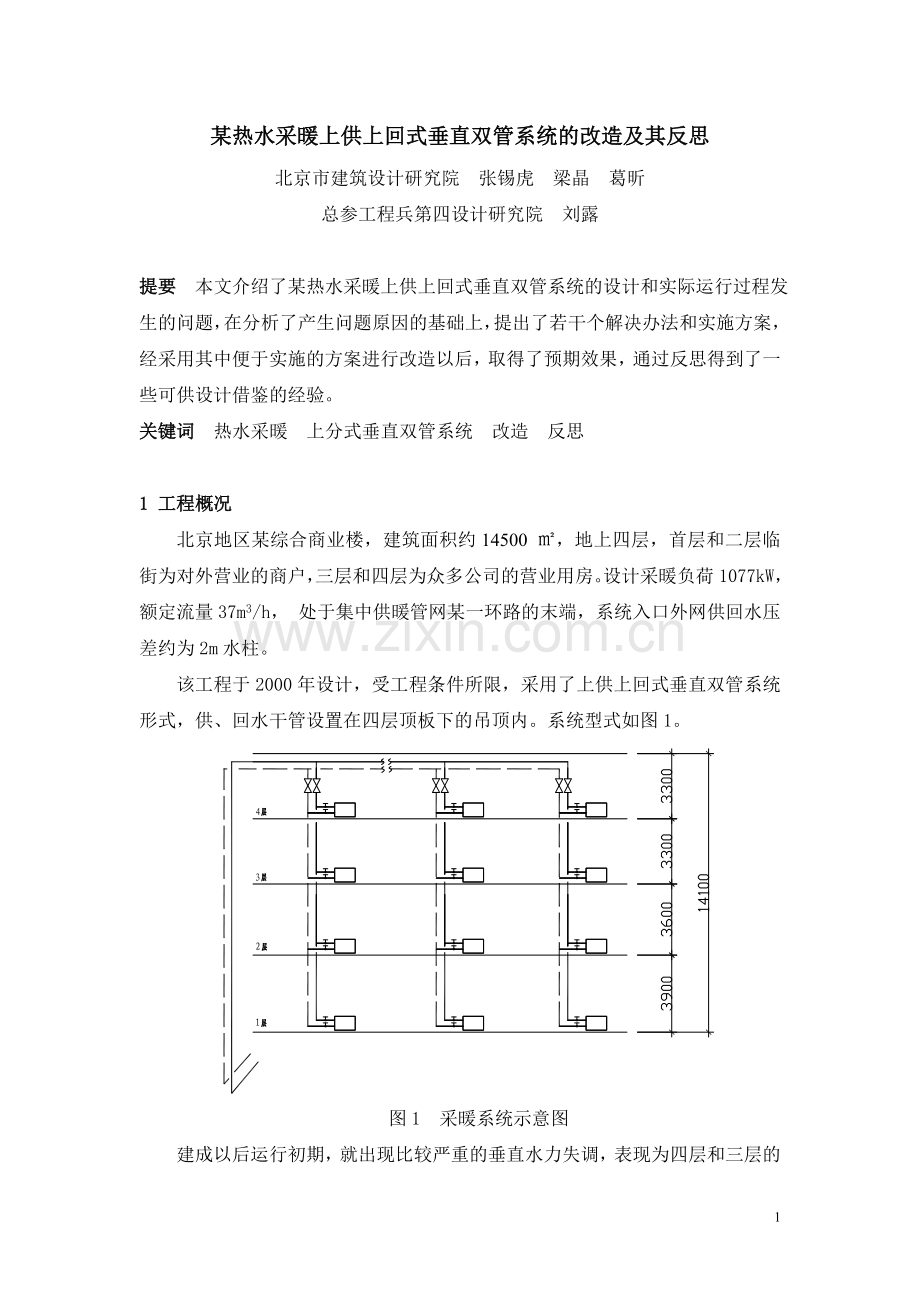 某热水采暖上供上回式垂直双管系统的改造及其反思.doc_第1页