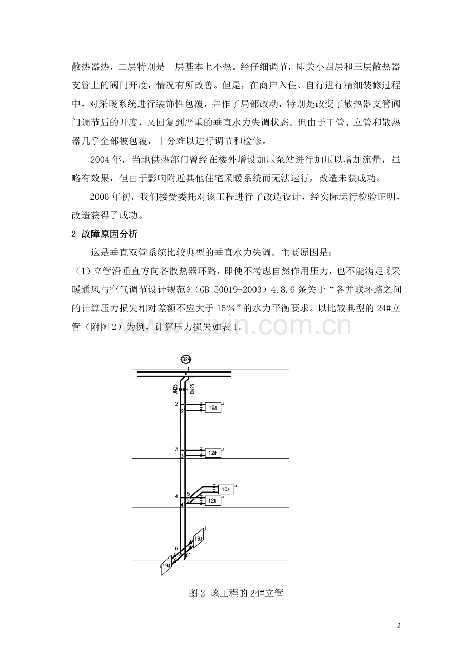 某热水采暖上供上回式垂直双管系统的改造及其反思.doc_第2页