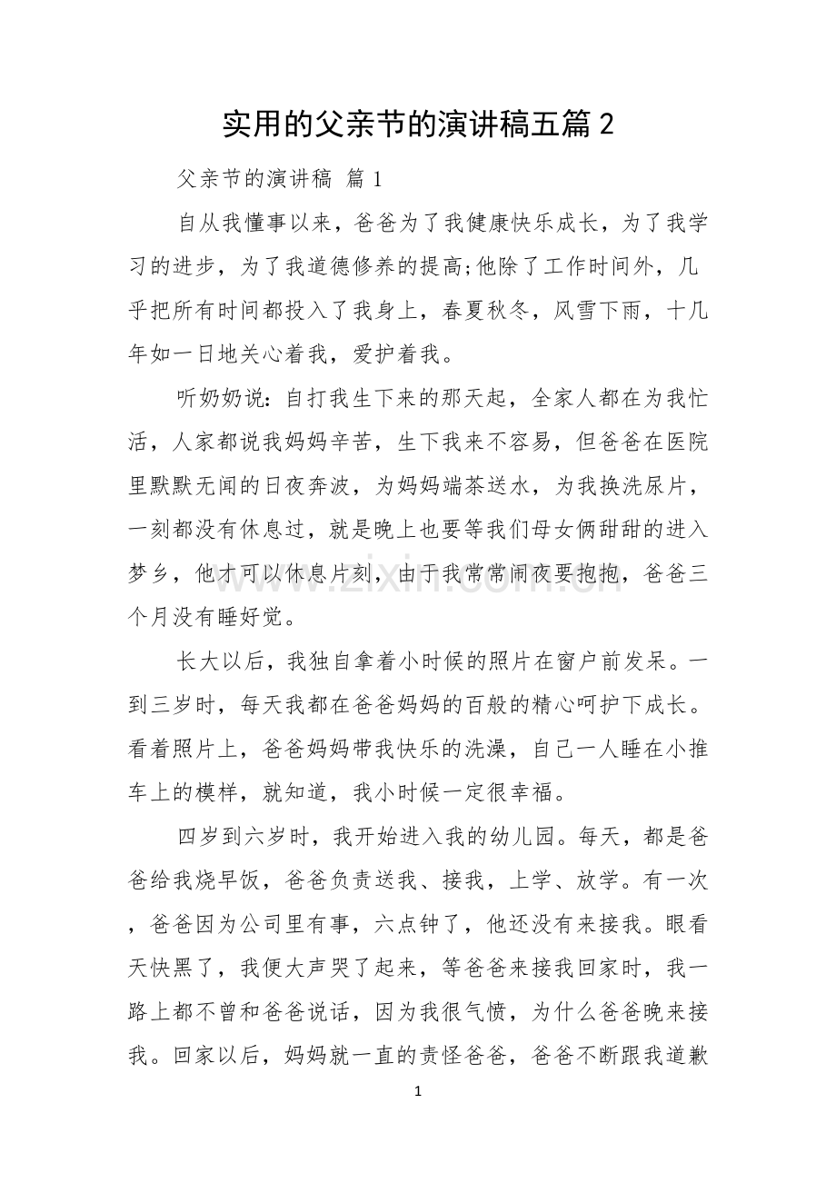 实用的父亲节的演讲稿五篇.docx_第1页