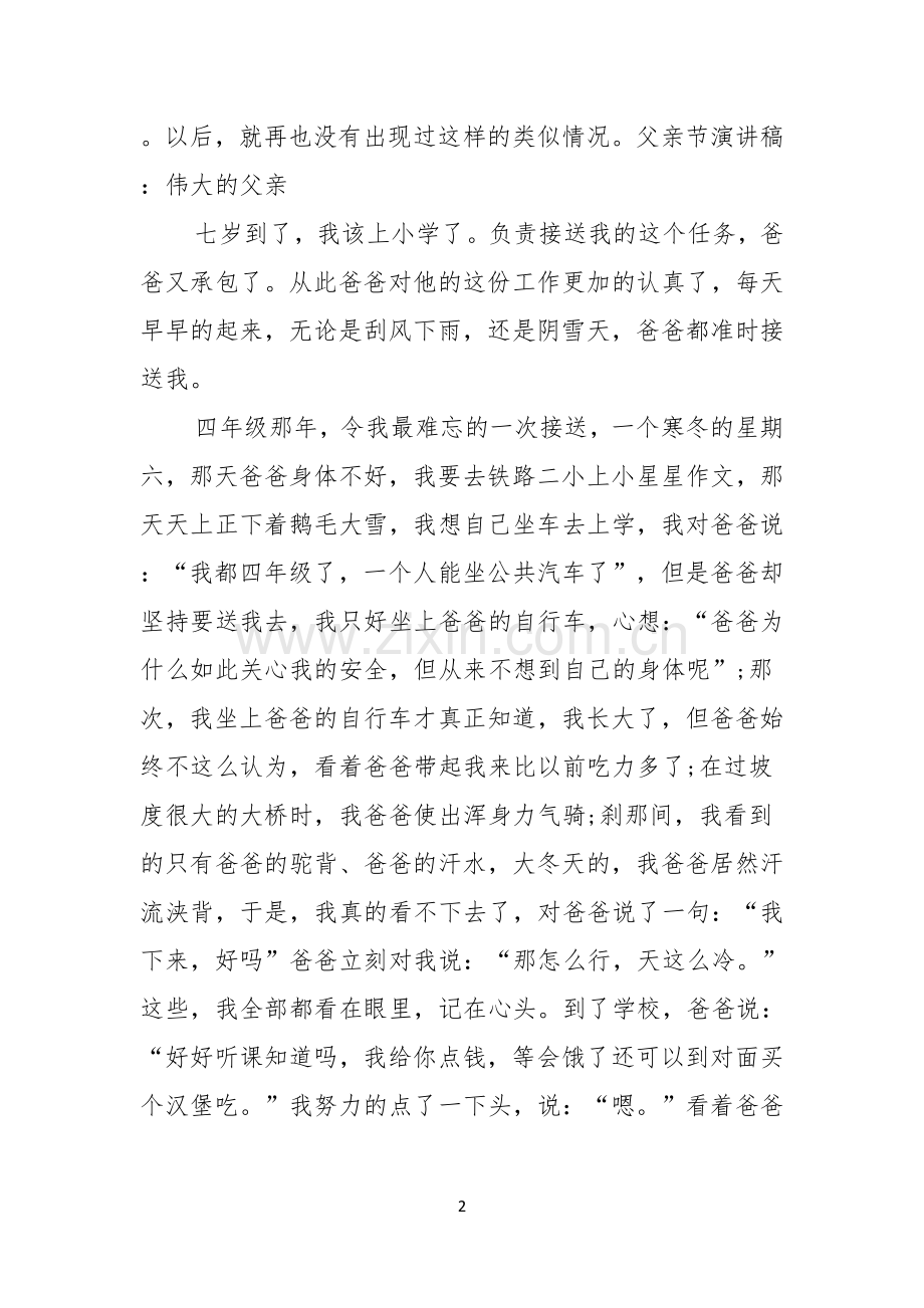 实用的父亲节的演讲稿五篇.docx_第2页