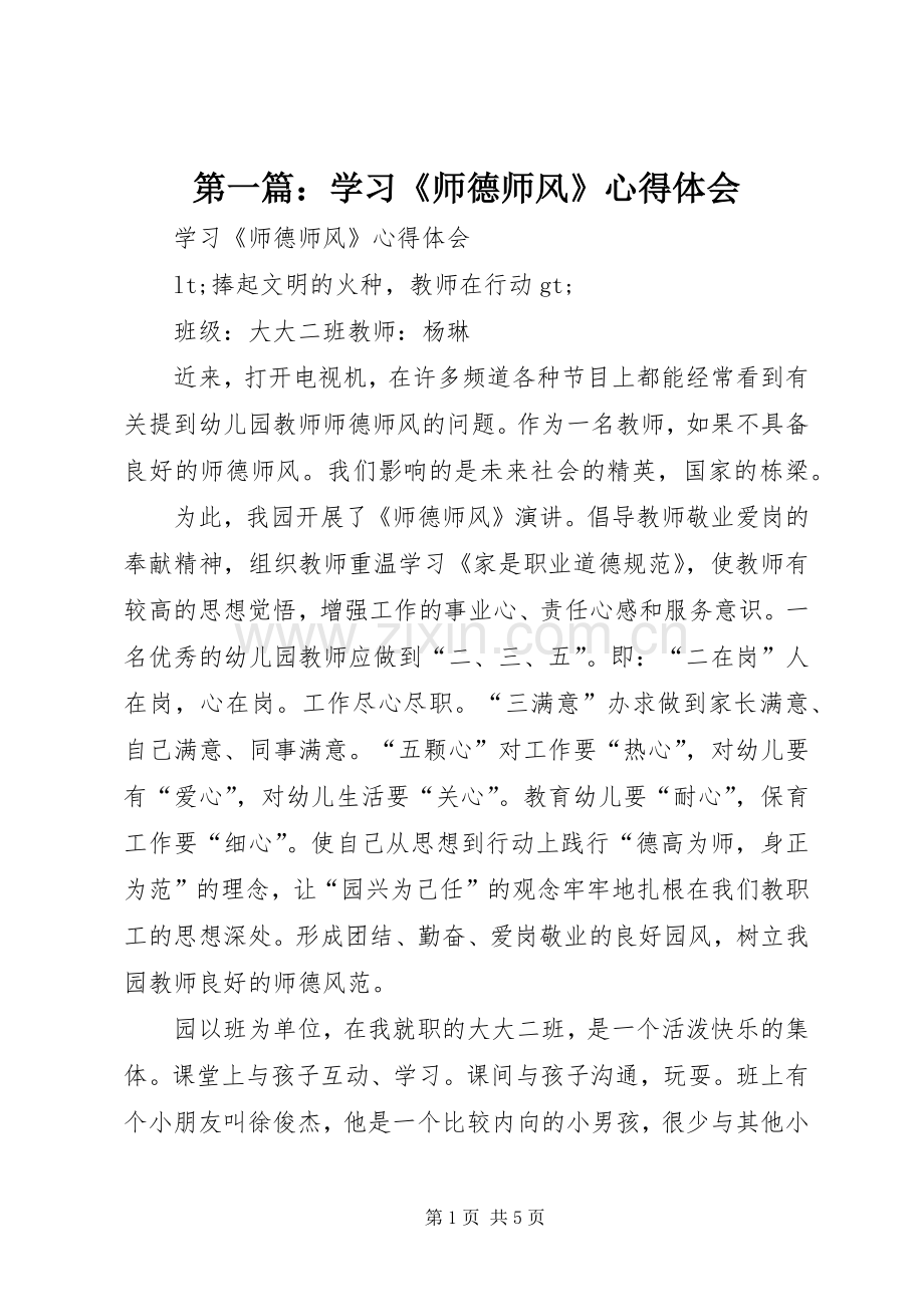 第一篇：学习《师德师风》心得体会.docx_第1页