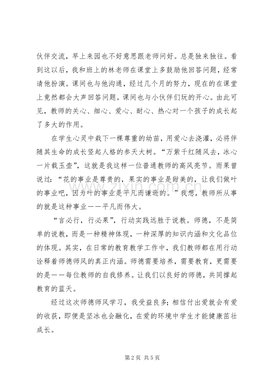 第一篇：学习《师德师风》心得体会.docx_第2页