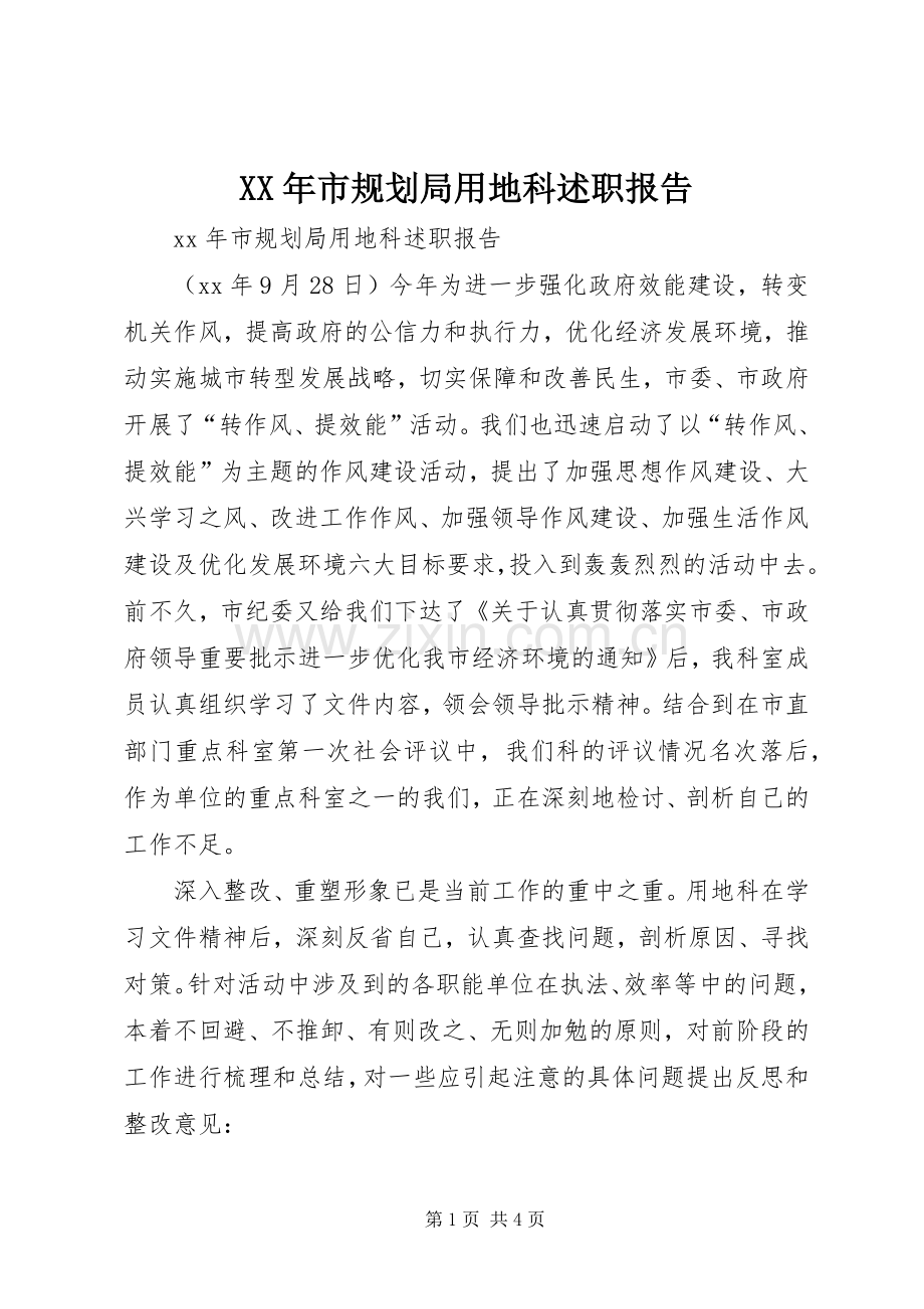 XX年市规划局用地科述职报告.docx_第1页