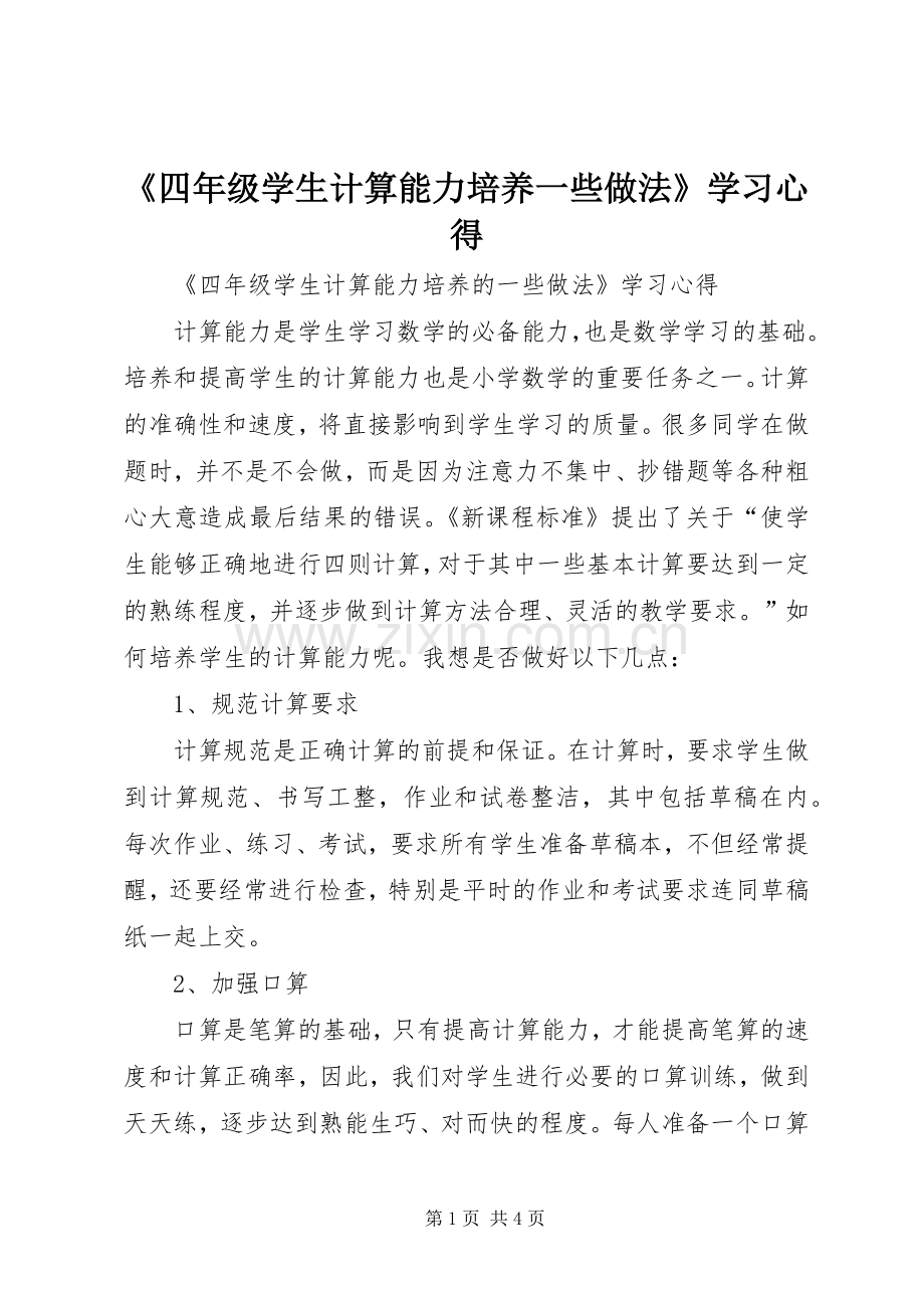 《四年级学生计算能力培养一些做法》学习心得.docx_第1页