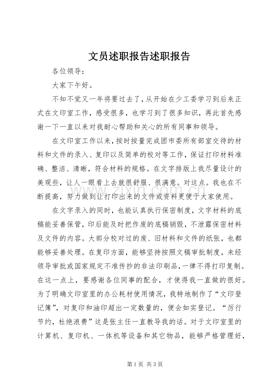 文员述职报告述职报告.docx_第1页
