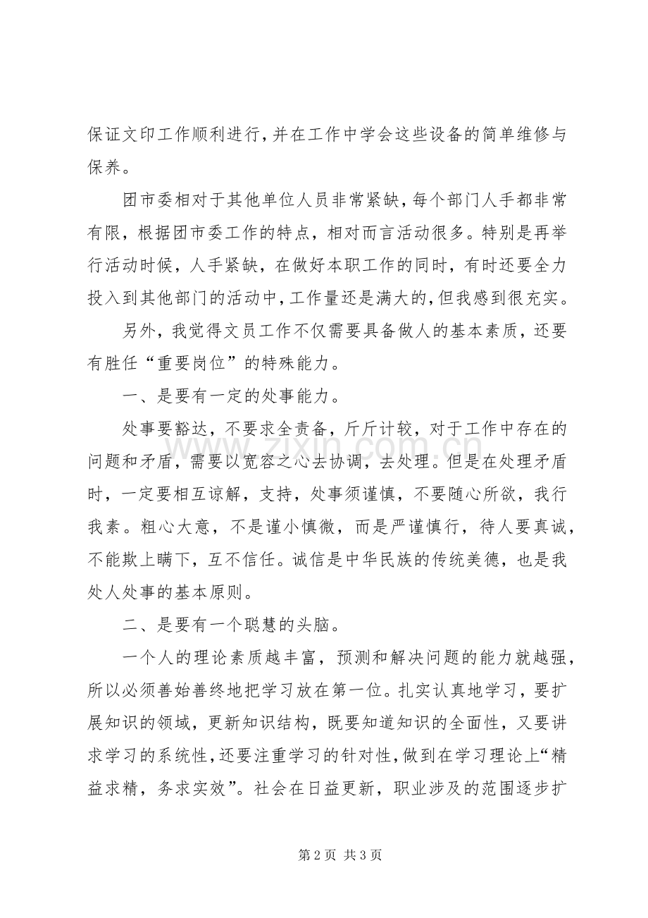 文员述职报告述职报告.docx_第2页