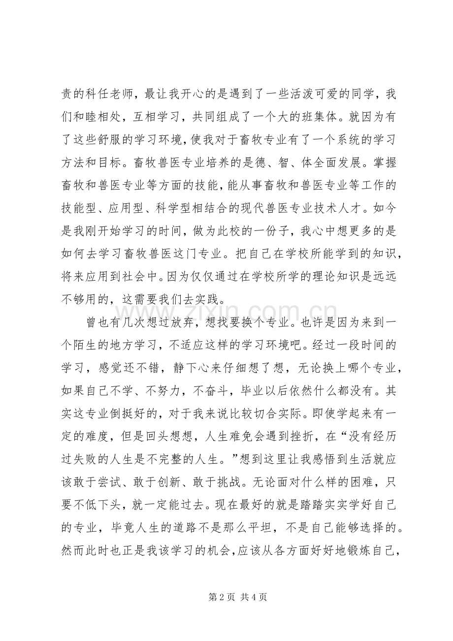 畜牧兽医的学习心得体会.docx_第2页